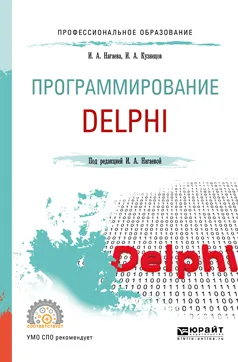 Обложка книги Программирование. Delphi. Учебное пособие, И. А. Нагаева, И. А. Кузнецов