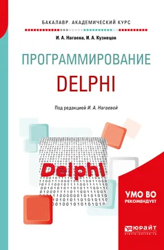 Обложка книги Программирование. Delphi. Учебное пособие, И. А. Нагаева, И. А. Кузнецов