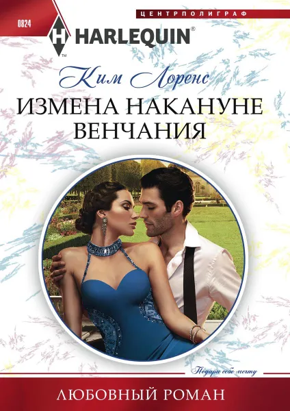 Обложка книги Измена накануне венчания, Ким Лоренс