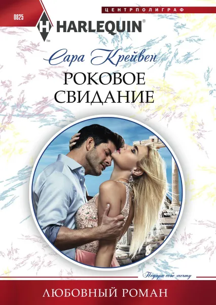 Обложка книги Роковое свидание, Сара Крейвен