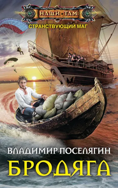 Обложка книги Бродяга, Владимир Поселягин