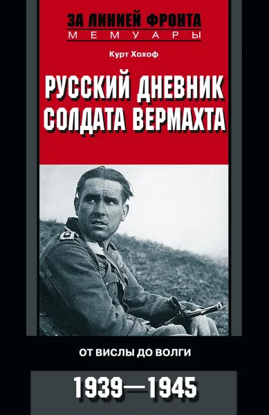 Обложка книги Русский дневник солдата вермахта. От Вислы до Волги. 1939-1945, Курт Хохоф