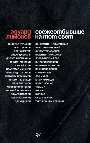 Обложка книги Свежеотбывшие на тот свет, Эдуард Лимонов