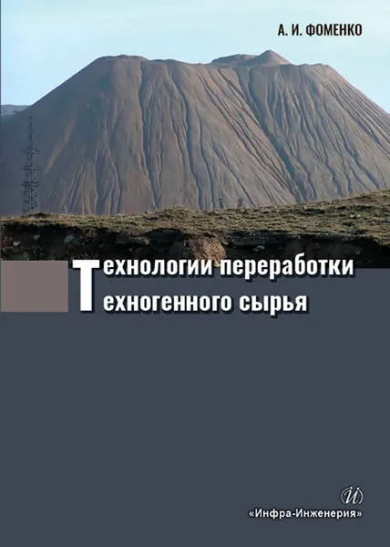 Обложка книги Технологии переработки техногенного сырья, Фоменко А.И.