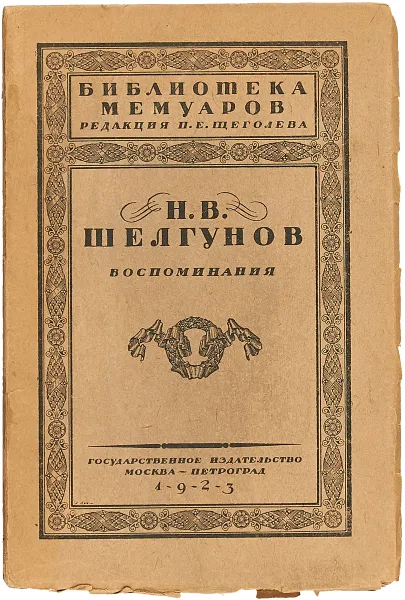 Обложка книги Н. В. Шелгунов. Воспоминания, Н. В. Шелгунов