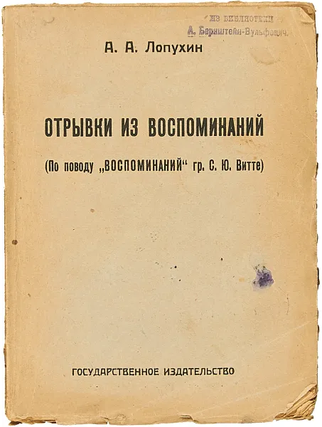 Обложка книги А.А. Лопухин. Отрывки из воспоминаний (по поводу 