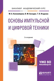 Обложка книги Основы импульсной и цифровой техники. Учебное пособие, В. М. Беседин, Т. В. Ягодкина, М. Б. Коломейцева