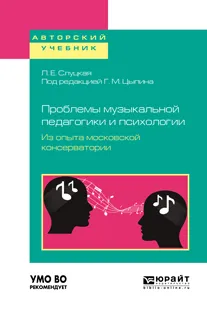 Обложка книги Проблемы музыкальной педагогики и психологии. Из опыта московской консерватории. Учебное пособие, Л. Е. Слуцкая