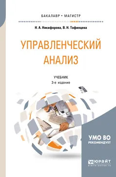 Обложка книги Управленческий анализ. Учебник, Н. А. Никифорова, В. Н. Тафинцева