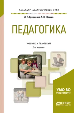 Обложка книги Педагогика. Учебник и практикум, Л. П. Крившенко, Л. В. Юркина