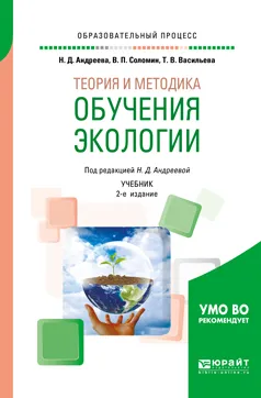 Обложка книги Теория и методика обучения экологии. Учебник, В. П. Соломин, Т. В. Васильева, Н. Д. Андреева