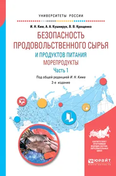 Обложка книги Безопасность продовольственного сырья и продуктов питания. Морепродукты. Учебное пособие. В 2 частях. Часть 1, И. Н. Ким, В. В. Кращенко, А. А. Кушнирук