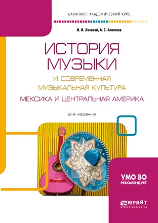 Обложка книги История музыки и современная музыкальная культура. Мексика и Центральная Америка. Учебное пособие, В. И. Лисовой, А. С. Алпатова