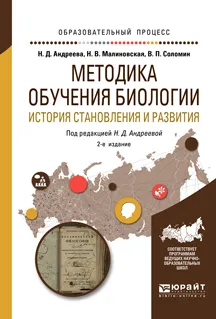 Обложка книги Методика обучения биологии. История становления и развития. Учебное пособие, Н. Д. Андреева, Н. В. Малиновская, В. П. Соломин