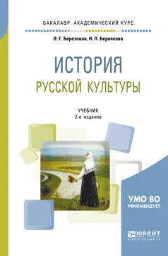 Обложка книги История русской культуры. Учебник, Л. Г. Березовая, Н. П. Берлякова