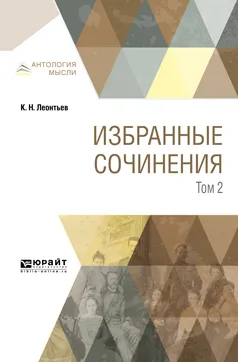 Обложка книги К. Н. Леонтьев. Избранные сочинения. В 3 томах. Том 2, К. Н. Леонтьев