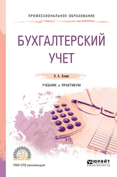 Обложка книги Бухгалтерский учет. Учебник и практикум, О. А. Агеева