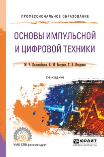 Обложка книги Основы импульсной и цифровой техники. Учебное пособие, В. М. Беседин, Т. В. Ягодкина, М. Б. Коломейцева