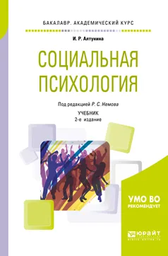 Обложка книги Социальная психология. Учебник, И. Р. Алтунина