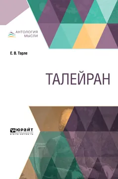 Обложка книги Талейран, Е. В. Тарле