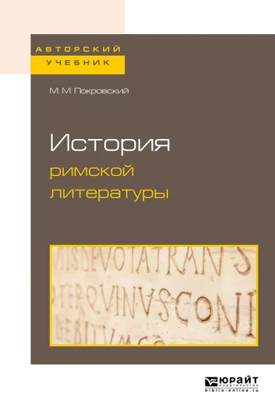 Обложка книги История римской литературы. Учебник, М. М. Покровский