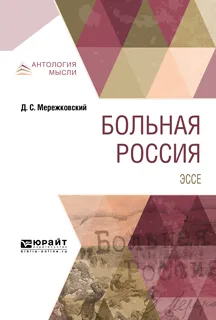 Обложка книги Больная Россия, Д. С. Мережковский