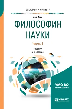 Обложка книги Философия науки. Учебник. В 2 частях. Часть 1, А. А. Ивин