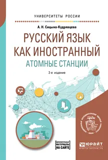 Обложка книги Русский язык как иностранный. Атомные станции. Учебное пособие, А. Н. Сицына-Кудрявцева