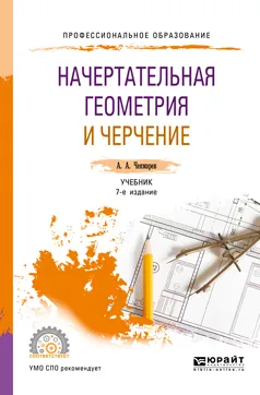 Обложка книги Начертательная геометрия и черчение. Учебник, А. А. Чекмарев