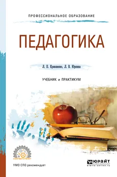 Обложка книги Педагогика. Учебник и практикум, Л. П. Крившенко, Л. В. Юркина