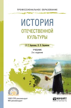 Обложка книги История отечественной культуры. Учебник, Л. Г. Березовая, Н. П. Берлякова