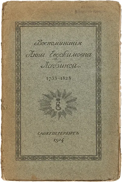 Обложка книги Воспоминания Анны Евдокимовны Лабзиной (1758 - 1828), Анна Лабзина