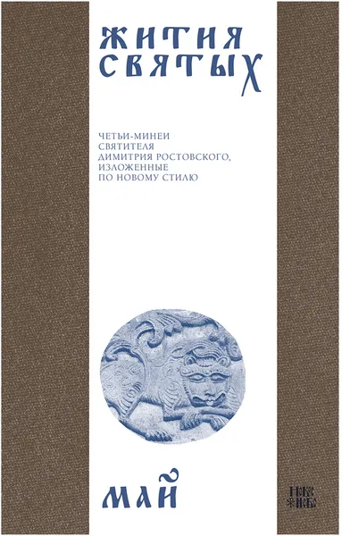 Обложка книги Жития святых (четьи-минеи) святителя Димитрия Ростовского на русском языке, расположенные по новому стилю. Том 5. Май, Святитель Димитрий Ростовский