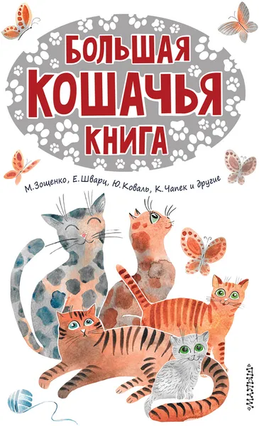 Обложка книги Большая кошачья книга, М. М. Зощенко,Е. Л. Шварц