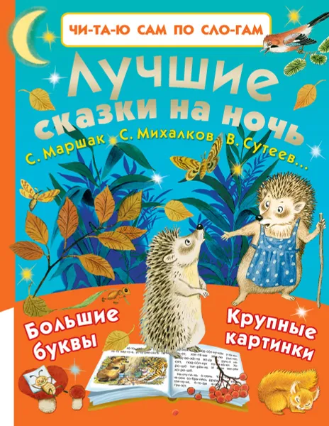 Обложка книги Лучшие сказки на ночь, Григорий Остер,Сергей Михалков,Самуил Маршак