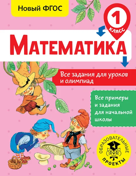 Обложка книги Математика. Все задания для уроков и олимпиад. 1 класс, Т. А. Конобеева