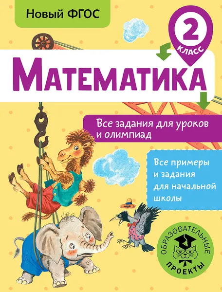 Обложка книги Математика. Все задания для уроков и олимпиад. 2 класс, Т.А. Конобеева