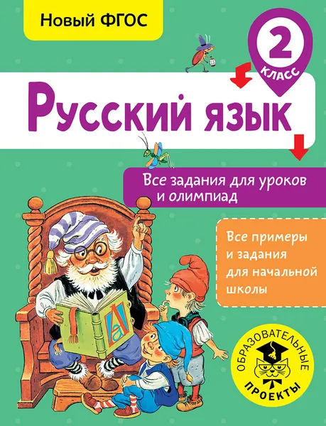 Обложка книги Русский язык. Все задания для уроков и олимпиад. 2 класс, О. Н. Журавлева