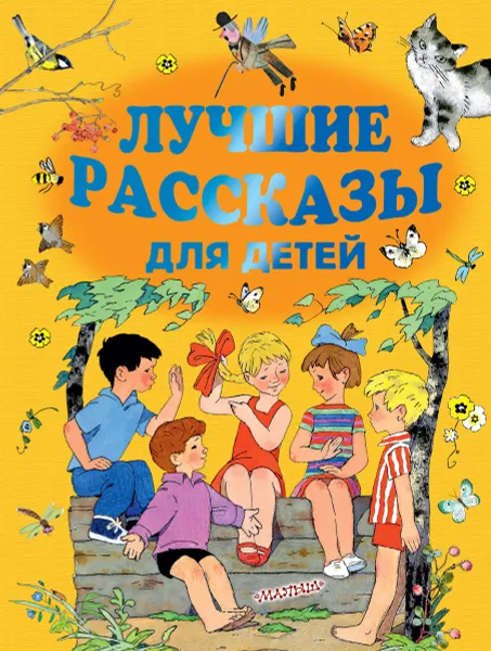 Обложка книги Лучшие рассказы для детей, Сергей Михалков,Эдуард Успенский,Самуил Маршак