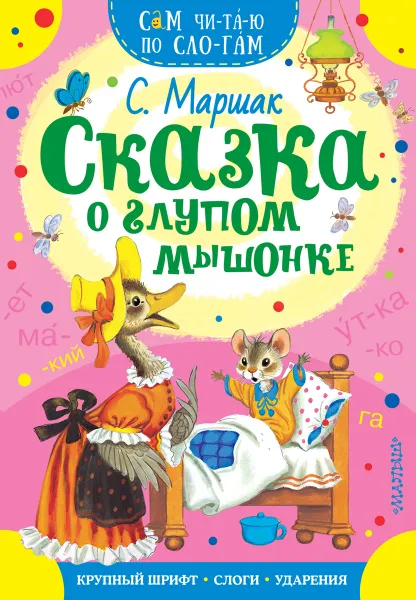 Обложка книги Сказка о глупом мышонке, Маршак С.Я.