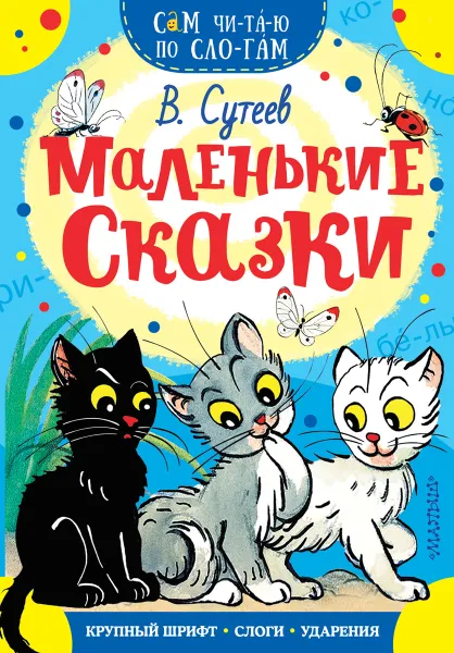 Обложка книги Маленькие сказки, Сутеев В.Г.