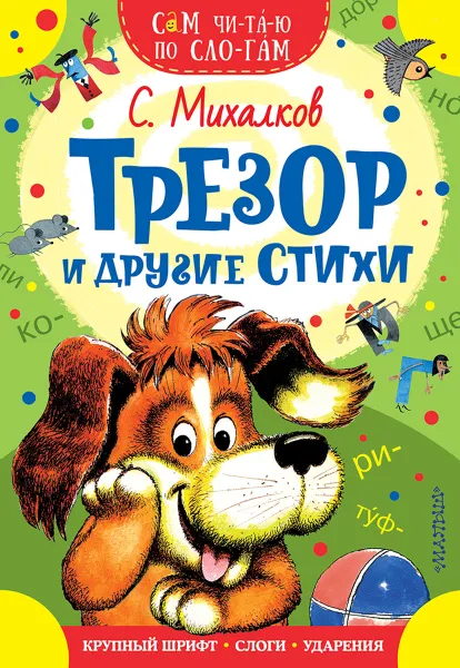 Обложка книги Трезор и другие стихи, Михалков С.В.