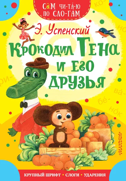 Обложка книги Крокодил Гена и его друзья, Успенский Э.Н.