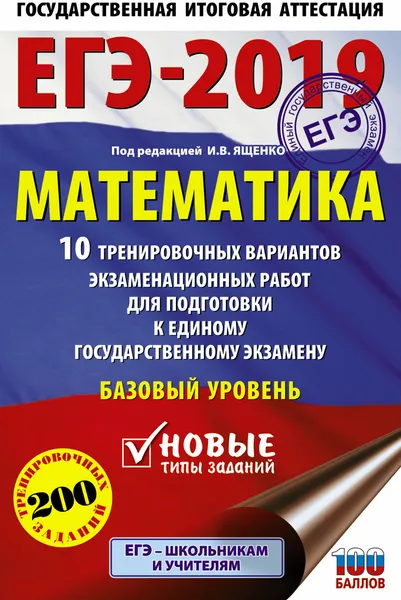 Обложка книги ЕГЭ-2019. Математика. 10 тренировочных вариантов экзаменационных работ для подготовки к единому государственному экзамену. Базовый уровень, Под ред. И.В. Ященко