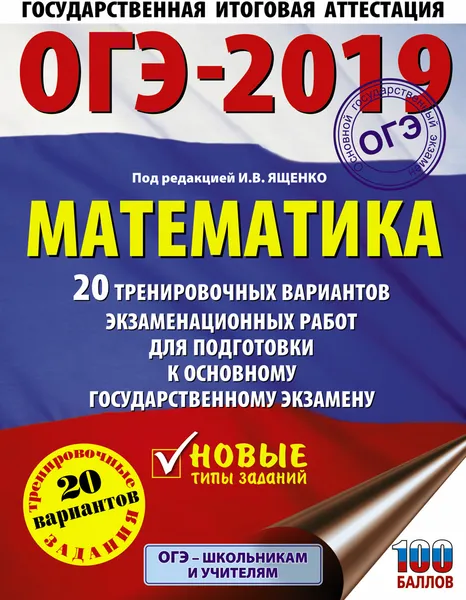 Обложка книги ОГЭ-2019. Математика. 20 тренировочных вариантов экзаменационных работ для подготовки к основному государственному экзамену, Московский центр непрерывного математического обра