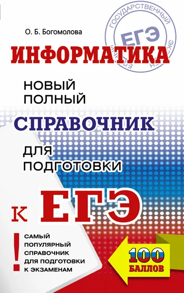 Обложка книги ЕГЭ. Информатика. Новый полный справочник для подготовки к ЕГЭ, Богомолова О.Б.