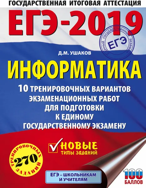 Обложка книги ЕГЭ-2019. Информатика. 10 тренировочных вариантов экзаменационных работ для подготовки к ЕГЭ, Д. М. Ушаков