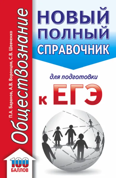 Обложка книги ЕГЭ. Обществознание. Новый полный справочник для подготовки к ЕГЭ, Баранов Петр Анатольевич; Воронцов Александр Викторович; Шевченко Светлана Сергеевна