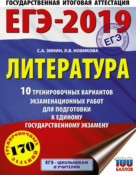 Обложка книги ЕГЭ-2019. Литература. 10 тренировочных вариантов экзаменационных работ для подготовки к единому государственному экзамену, С. А. Зинин, Л. В. Новикова