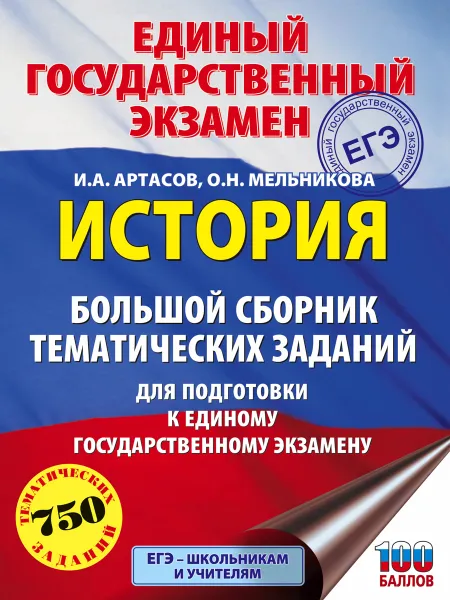 Обложка книги ЕГЭ. История. Большой сборник тематических заданий, Игорь Артасов,Ольга Мельникова